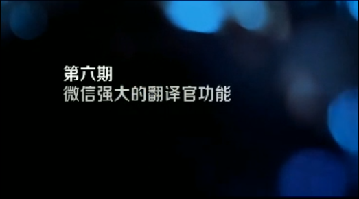 手機小視頻教學 — 第06期 微信強大的自動翻譯官功能